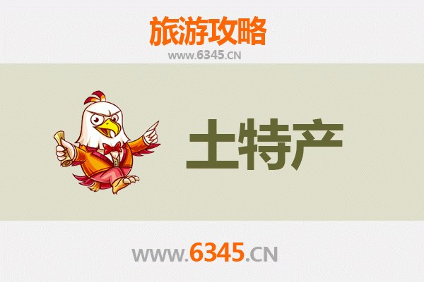 运城永济旅游必带土特产推荐清单